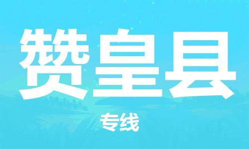 惠州到贊皇縣物流專線_惠州至贊皇縣物流公司_惠州到贊皇縣貨運(yùn)專線