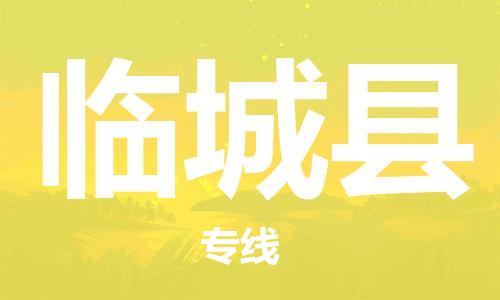 惠州到臨城縣物流專線_惠州至臨城縣物流公司_惠州到臨城縣貨運專線 惠州到臨城縣物流專線_惠州至臨城縣物流公司_惠州到臨城縣貨運專線