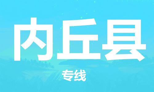 廣州到內(nèi)丘縣物流公司|廣州至內(nèi)丘縣貨運專線 廣州到內(nèi)丘縣物流公司|廣州至內(nèi)丘縣貨運專線