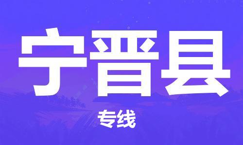 廣州到寧津縣物流公司|廣州至寧津縣貨運專線