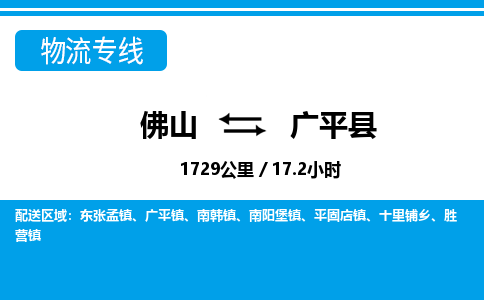 佛山到廣平縣物流專線_佛山至廣平縣物流公司_佛山到廣平縣貨運(yùn)專線 佛山到廣平縣物流專線_佛山至廣平縣物流公司_佛山到廣平縣貨運(yùn)專線