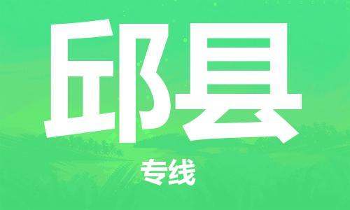 惠州到邱縣物流專線_惠州至邱縣物流公司_惠州到邱縣貨運(yùn)專線
