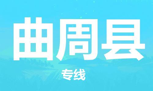 廣州到曲周縣物流公司|廣州至曲周縣貨運(yùn)專(zhuān)線 廣州到曲周縣物流公司|廣州至曲周縣貨運(yùn)專(zhuān)線