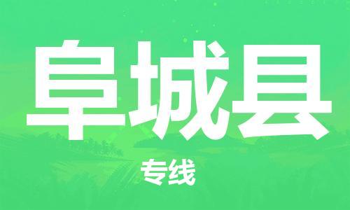 惠州到阜城縣物流專線_惠州至阜城縣物流公司_惠州到阜城縣貨運專線