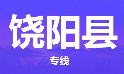 廣州到饒陽縣物流公司|廣州至饒陽縣貨運專線