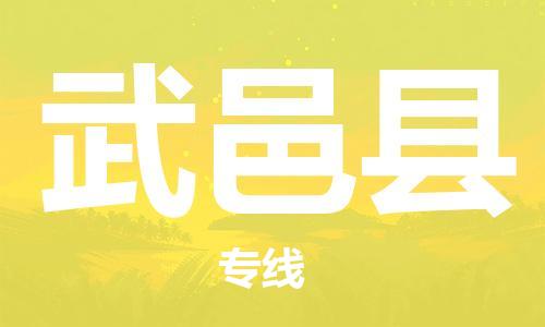 佛山到武義縣物流專線_佛山至武義縣物流公司_佛山到武義縣貨運(yùn)專線 佛山到武義縣物流專線_佛山至武義縣物流公司_佛山到武義縣貨運(yùn)專線