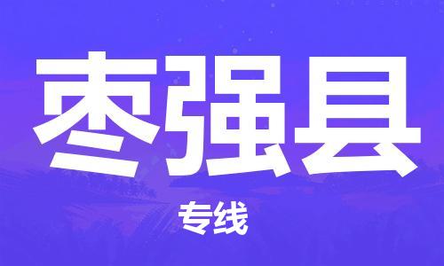 廣州到棗強(qiáng)縣物流公司|廣州至棗強(qiáng)縣貨運(yùn)專線