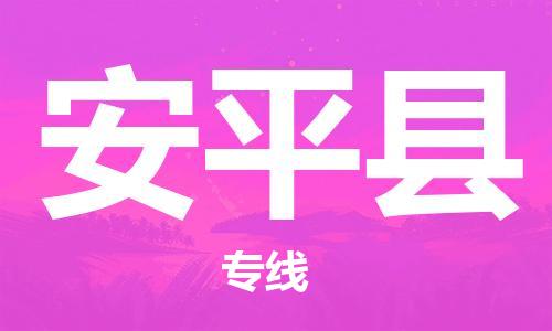佛山到安平縣物流專線_佛山至安平縣物流公司_佛山到安平縣貨運專線