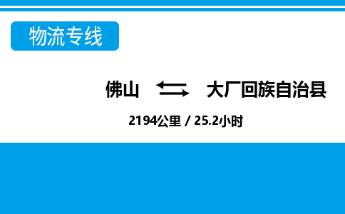 佛山到大廠縣物流專線_佛山至大廠縣物流公司_佛山到大廠縣貨運專線 佛山到大廠縣物流專線_佛山至大廠縣物流公司_佛山到大廠縣貨運專線