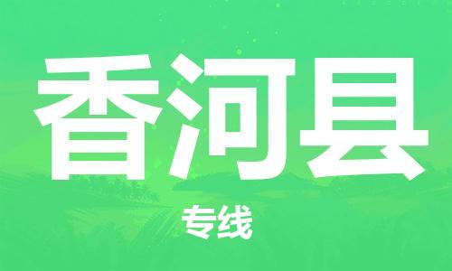 廣州到香河縣物流公司|廣州至香河縣貨運專線