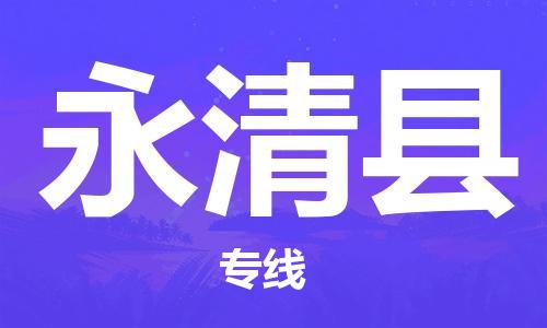 惠州到永清縣物流專線_惠州至永清縣物流公司_惠州到永清縣貨運專線 惠州到永清縣物流專線_惠州至永清縣物流公司_惠州到永清縣貨運專線