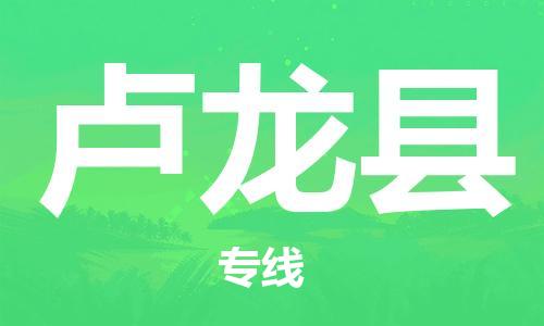 廣州到盧龍縣物流公司|廣州至盧龍縣貨運專線