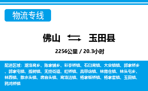 佛山到玉田縣物流專線_佛山至玉田縣物流公司_佛山到玉田縣貨運專線