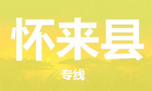 廣州到懷來縣物流公司|廣州至懷來縣貨運專線 廣州到懷來縣物流公司|廣州至懷來縣貨運專線