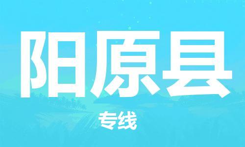廣州到陽(yáng)原縣物流公司|廣州至陽(yáng)原縣貨運(yùn)專線 廣州到陽(yáng)原縣物流公司|廣州至陽(yáng)原縣貨運(yùn)專線