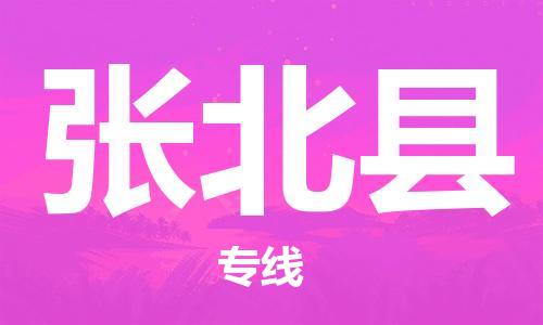 惠州到張北縣物流專線_惠州至張北縣物流公司_惠州到張北縣貨運專線