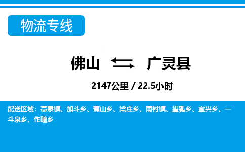 佛山到廣靈縣物流專線_佛山至廣靈縣物流公司_佛山到廣靈縣貨運專線 佛山到廣靈縣物流專線_佛山至廣靈縣物流公司_佛山到廣靈縣貨運專線