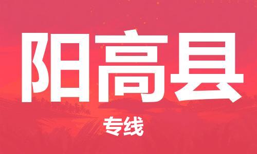 廣州到陽(yáng)高縣物流公司|廣州至陽(yáng)高縣貨運(yùn)專線 廣州到陽(yáng)高縣物流公司|廣州至陽(yáng)高縣貨運(yùn)專線