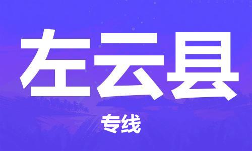 廣州到左云縣物流公司|廣州至左云縣貨運(yùn)專線