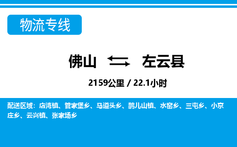 佛山到左云縣物流專線_佛山至左云縣物流公司_佛山到左云縣貨運專線