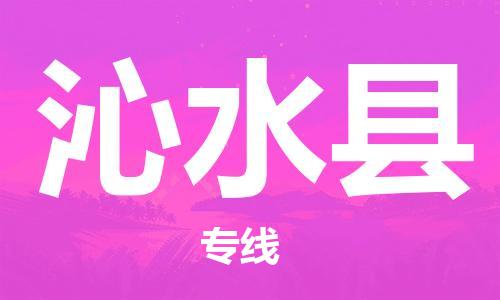 惠州到沁水縣物流專線_惠州至沁水縣物流公司_惠州到沁水縣貨運(yùn)專線