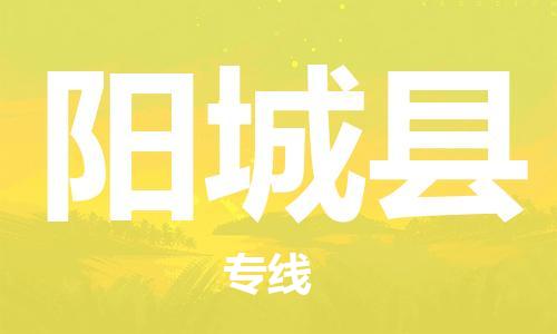 惠州到陽城縣物流專線_惠州至陽城縣物流公司_惠州到陽城縣貨運專線