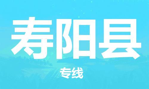 廣州到壽陽(yáng)縣物流公司|廣州至壽陽(yáng)縣貨運(yùn)專線 廣州到壽陽(yáng)縣物流公司|廣州至壽陽(yáng)縣貨運(yùn)專線