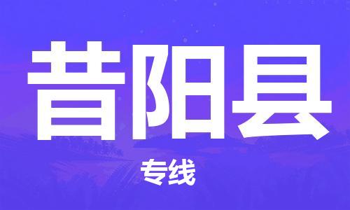 廣州到昔陽縣物流公司|廣州至昔陽縣貨運專線 廣州到昔陽縣物流公司|廣州至昔陽縣貨運專線
