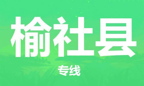 惠州到榆社縣物流專線_惠州至榆社縣物流公司_惠州到榆社縣貨運專線 惠州到榆社縣物流專線_惠州至榆社縣物流公司_惠州到榆社縣貨運專線