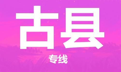 廣州到古縣物流公司|廣州至古縣貨運(yùn)專線 廣州到古縣物流公司|廣州至古縣貨運(yùn)專線