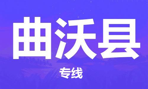 廣州到曲沃縣物流公司|廣州至曲沃縣貨運(yùn)專線