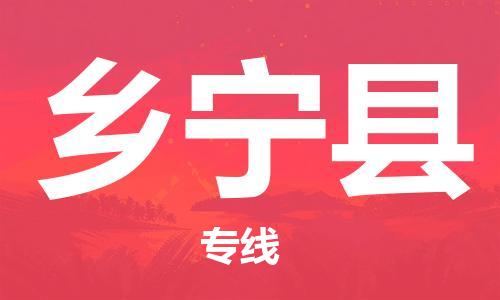 廣州到鄉(xiāng)寧縣物流公司|廣州至鄉(xiāng)寧縣貨運(yùn)專(zhuān)線(xiàn) 廣州到鄉(xiāng)寧縣物流公司|廣州至鄉(xiāng)寧縣貨運(yùn)專(zhuān)線(xiàn)
