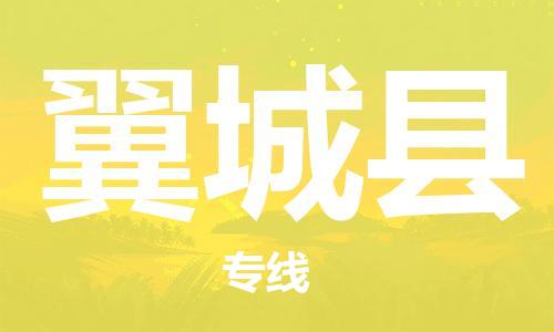 廣州到翼城縣物流公司|廣州至翼城縣貨運(yùn)專線 廣州到翼城縣物流公司|廣州至翼城縣貨運(yùn)專線