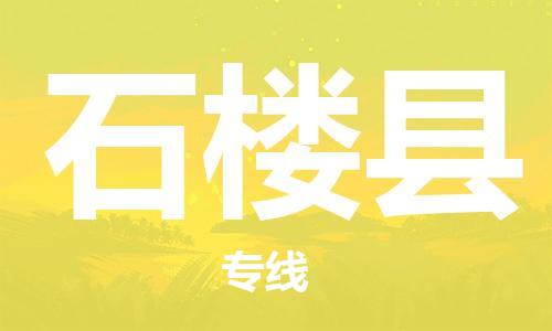 廣州到石樓縣物流公司|廣州至石樓縣貨運(yùn)專線