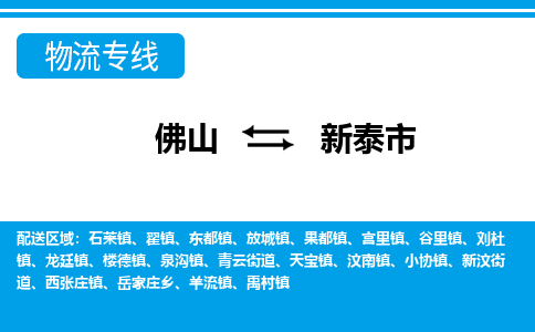 佛山到新泰市物流專線_佛山至新泰市物流公司_佛山到新泰市貨運(yùn)專線