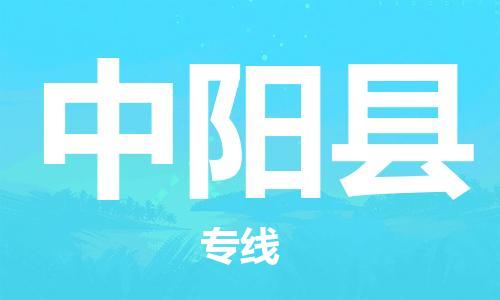 佛山到中陽縣物流專線_佛山至中陽縣物流公司_佛山到中陽縣貨運(yùn)專線 佛山到中陽縣物流專線_佛山至中陽縣物流公司_佛山到中陽縣貨運(yùn)專線