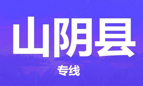 廣州到山陰縣物流公司|廣州至山陰縣貨運專線