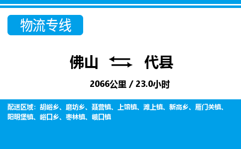 佛山到代縣物流專線_佛山至代縣物流公司_佛山到代縣貨運專線 佛山到代縣物流專線_佛山至代縣物流公司_佛山到代縣貨運專線