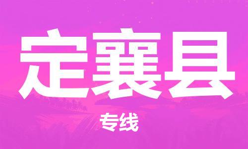 廣州到定襄縣物流公司|廣州至定襄縣貨運(yùn)專線 廣州到定襄縣物流公司|廣州至定襄縣貨運(yùn)專線