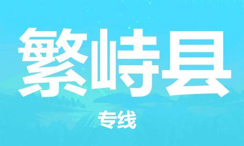 廣州到繁峙縣物流公司|廣州至繁峙縣貨運(yùn)專線 廣州到繁峙縣物流公司|廣州至繁峙縣貨運(yùn)專線