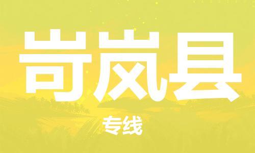 佛山到岢嵐縣物流專(zhuān)線(xiàn)_佛山至岢嵐縣物流公司_佛山到岢嵐縣貨運(yùn)專(zhuān)線(xiàn)