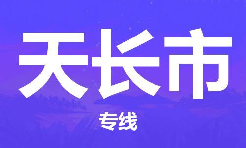 廣州到天長(zhǎng)市物流公司|廣州至天長(zhǎng)市貨運(yùn)專線