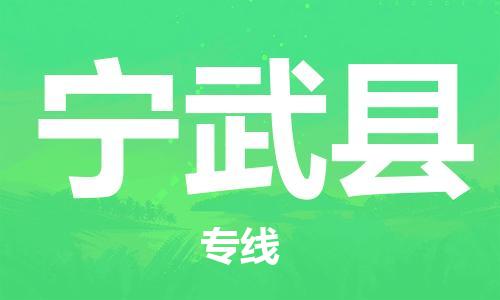 廣州到寧武縣物流公司|廣州至寧武縣貨運(yùn)專線 廣州到寧武縣物流公司|廣州至寧武縣貨運(yùn)專線