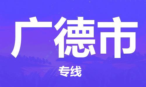 保定至廣德市貨運(yùn)專線：物流專線準(zhǔn)時(shí)到達(dá)「市縣派送」