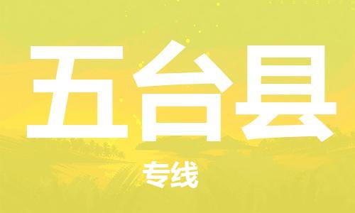 廣州到五臺縣物流公司|廣州至五臺縣貨運專線 廣州到五臺縣物流公司|廣州至五臺縣貨運專線