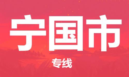 保定至寧國市貨運專線:物流專線快運直達「價格實惠」 保定至寧國市貨運專線:物流專線快運直達「價格實惠」