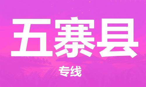 廣州到五寨縣物流公司|廣州至五寨縣貨運(yùn)專線 廣州到五寨縣物流公司|廣州至五寨縣貨運(yùn)專線