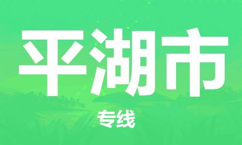 廣州到平湖市物流公司|廣州至平湖市貨運(yùn)專線