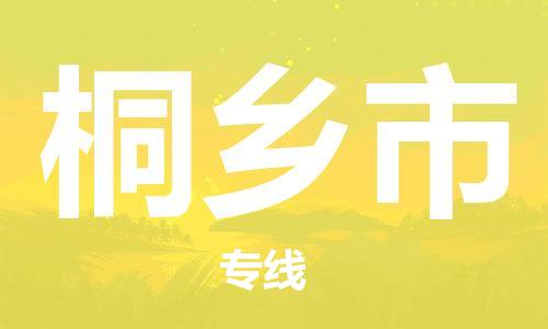 廣州到桐鄉(xiāng)市物流公司|廣州至桐鄉(xiāng)市貨運(yùn)專線
