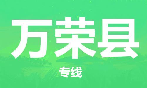 廣州到萬榮縣物流公司|廣州至萬榮縣貨運專線